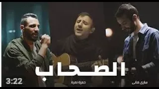أغنية الصحاب   زاب ثروت وساري هاني مع حمزة نمرة   ألبوم  المدينة  دندنها