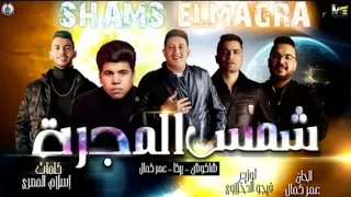 مهرجان شمس المجرة عمر كمال حسن شاكوش حمو بيكا 