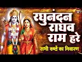 Download Lagu राम धुन RAGHUNANDAN RAGHAV RAM HARE रघुनंदन राघव राम हरे Ram Bhajan इसे सुनने से कई गुना फल मिलता है