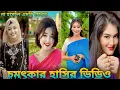 Download Lagu Bangla funny Tik Tok video (পর্ব -৭) Bangla funny Tiktok video 💕Tik Tok video #Tik Tok 