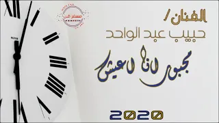 حبيب عبدالواحد   احساس خيالي مجبور انا اعيش    دندنها