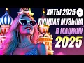 Lagu 🇷🇺Ремикс 2025 🎧 Музыка в машину 🎉 Песни для хорошего настроения 🔥 Лучшие песни 2025 🔥 Русская музыка