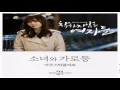 Acoustic Collabo -The Girl and the Streelight (소녀와 가로등) (Acoustic Ver.) Unkind Women OST Part.1