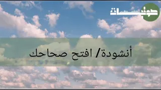 افتح صحاحك دندنها