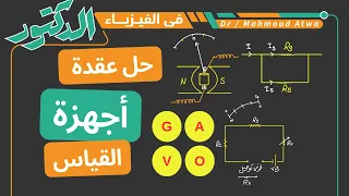 حل عقدة مساءل أجهزة القياس جلفانومتر اميتر فولتميتر اوميتر تالتة ثانوي د محمود عطوة 