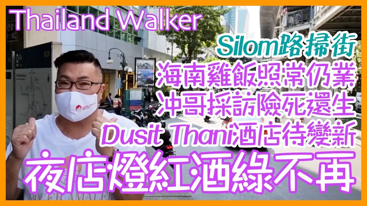 Thailand walker：泰國曼谷Silom 路最新情況 ~香港旅遊達人 Roger Wu 胡慧冲