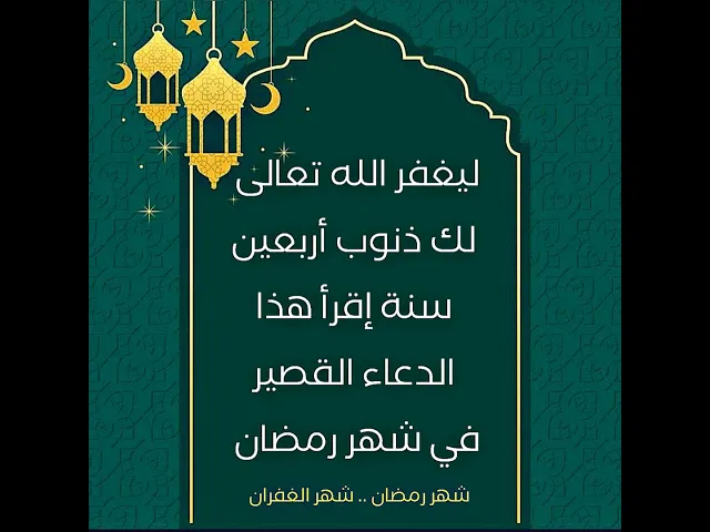 ⁣ذنوب أربعين سنة تخلص منها الآن في كل يوم من شهر رمضان