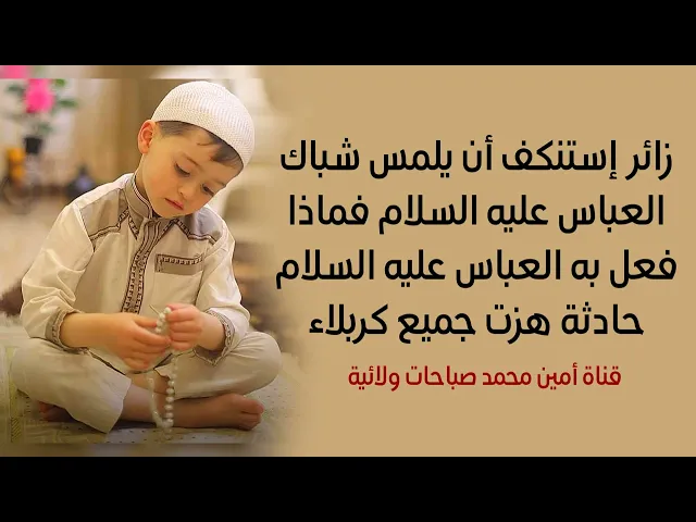 ⁣زائر يستنكف يلمس شباك العباس ويبوسه ماذا فعل له العباس عليه السلام حادثه هزت كربلاء