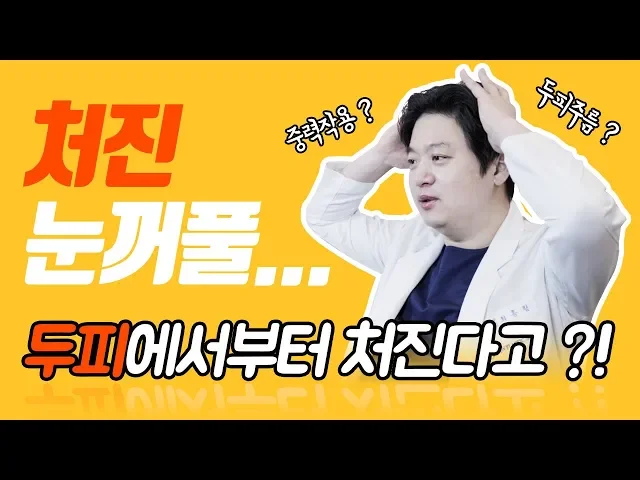 처진눈꺼풀 과연 눈이 문제일까 ? [JW 정원 Plastic Surgery]
