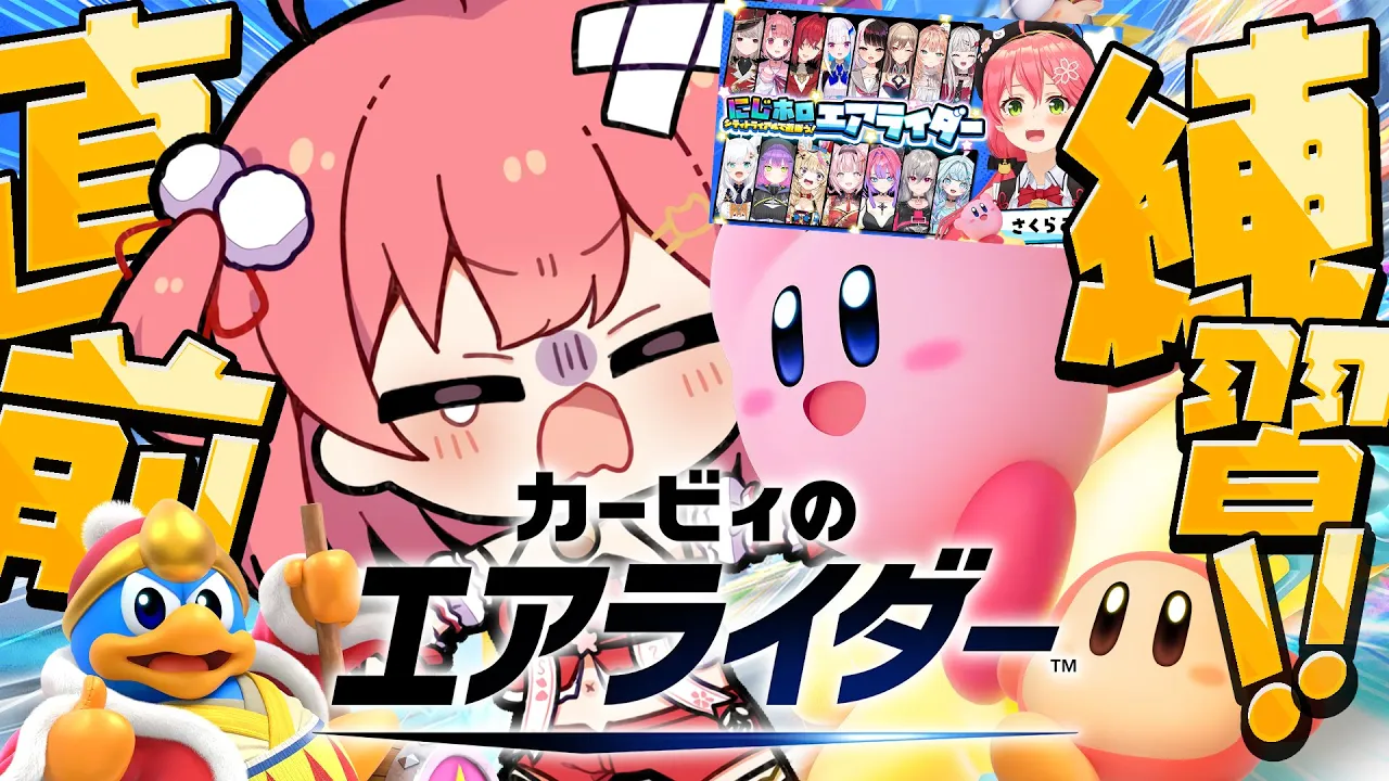 【 カービィのエアライダー 】ホロメンくるかも❓にじホロエアライダーの直前練習するにぇええええええええ‼🔥【ホロライブ/さくらみこ】