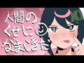 Download Lagu [COVER]  人間のくせになまいきだ (You and I are different. But I long for you.) / RA-V