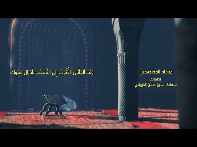 مناجاة المعتصمين /سماحة الشيخ حسن الخويلدي