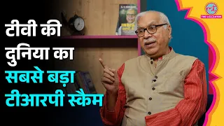 Doordarshan TRP Scam: Parliament को हिला देने वाले TRP Scam का भंडाफोड़ S.Y. Quraishi ने कैसे किया?