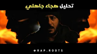 تحليل وريفيو هجاء جاهلي   الحكمان      دندنها
