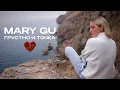 Download Lagu Mary Gu — Грустно и точка (Official Mood Video)