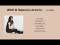 IU (아이유) - 네모의 꿈 (Square's dream) (1 HOUR LOOP) Lyrics | 1시간 가사