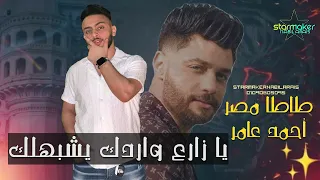 يا زارع وردك يشبهلك أحمد عامر مع الموسيقار احمد طاطا في السويس 