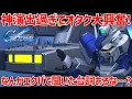 Download Lagu 【Gジェネエターナル】URハイニューのEX技が良すぎて口から唾飛ばしながらはしゃぐオタク【SDガンダム ジージェネレーション エターナル】