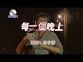 中文經典【每一個晚上】演唱：林子祥   1984年發行    每一个晚上 我将会远望 无涯星海 点点星光