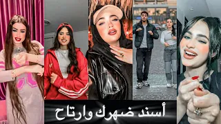 تجميع ترند اسند ضهرك وارتاح اجمد ترندات للمشاهير خلاصة اليوم 