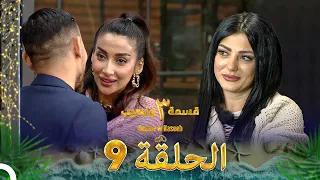 قسمة ونصيب الموسم 3 الحلقة 9 Qesma W Naseeb 
