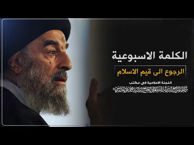 ⁣المرجع المدرسي || الرجوع الى قيم الاسلام