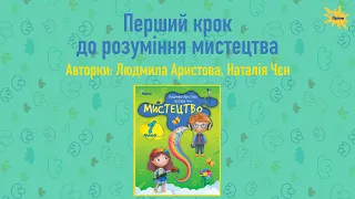 Перший крок до розуміння мистецтва Людмила Аристова Наталія Чєн 