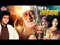 Lagu Shirdi Ke Sai Baba (1977) - Full Movie | Sudhir Dalvi, Manoj Kumar, Hema Malini | Devotional Movie