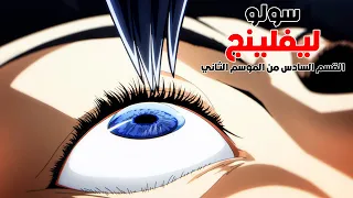 ملخص انمي سولو ليفيلنج الموسم الثاني 6 صياد ضعيف يحصل علي سر يحول قوته ل قوي اسطورية 