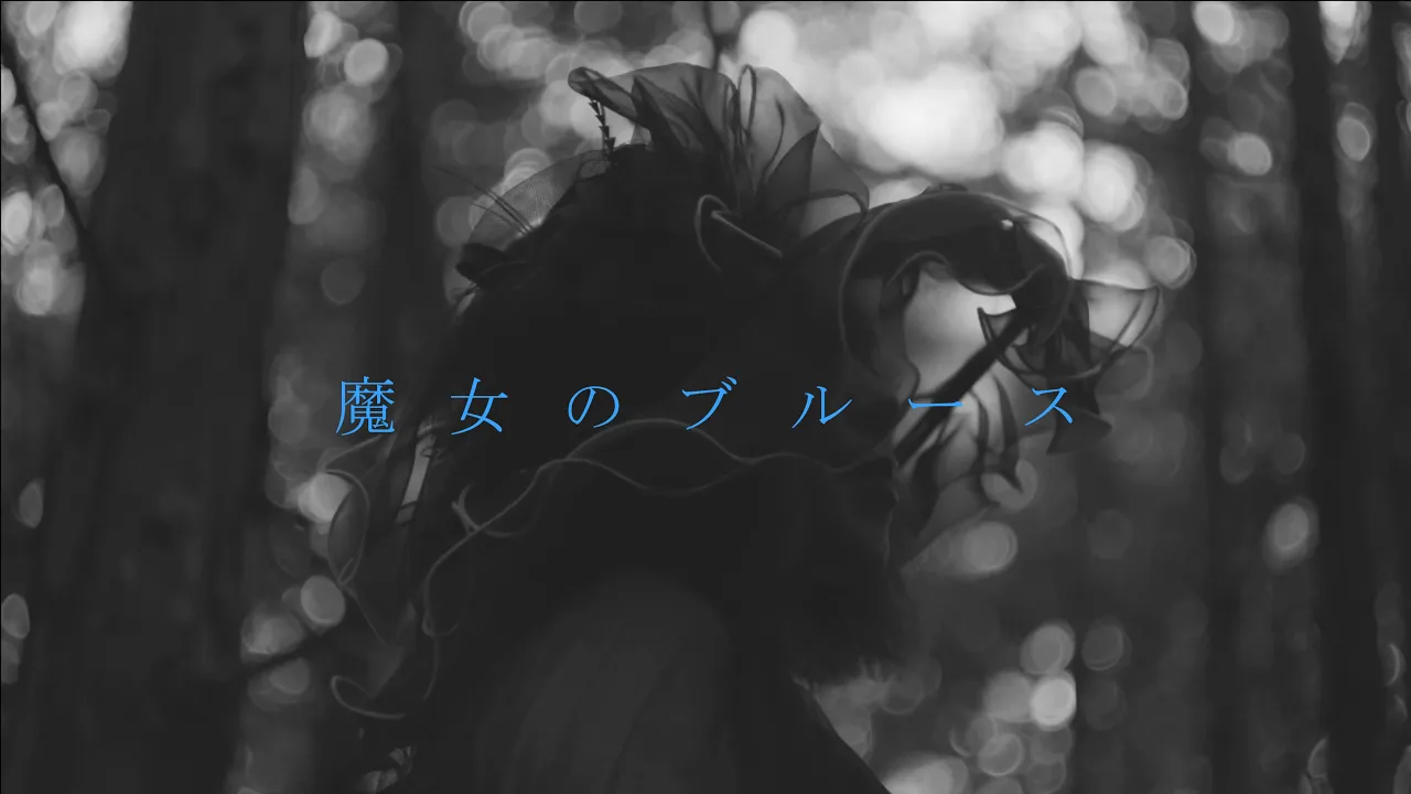 「ブルース」とタイトルに付く演歌まとめ。悲哀を歌った名曲
