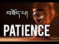 བཟོད་སྲན། patience 