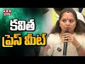 🔴LIVE : కవిత ప్రెస్ మీట్ | Kavitha Press Meet | ABN Telugu
