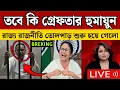 Lagu But what about Humayun Kabir's arrest | State politics has started to rumble | Big news in this m...