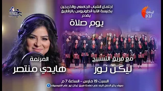 يوم صلاه مع المرنمه هايدي منتصر وفريق التسبيح ليكن نور  يوم صلاه مع المرنمه هايدي منتصر وفريق التسبيح ليكن نور