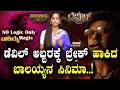 Lagu Devil |Akhanda 2 |ಡೆವಿಲ್ ಅಬ್ಬರಕ್ಕೆ ಬ್ರೇಕ್ ಹಾಕಿದ ಬಾಲಯ್ಯನ   ಸಿನಿಮಾ! | SPK| Nandamuri Balakrishna