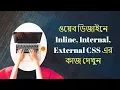 Web Design Bangla How to use CSS Inline CSS Internal CSS External CSS Part 13