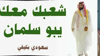 شعبك معك يبو سلمان    الشعب مع ولي العهد دندنها
