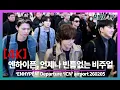 Lagu 260205 ENHYPEN, 시선압도 시크카리스마 - RNX tv #공항패션
