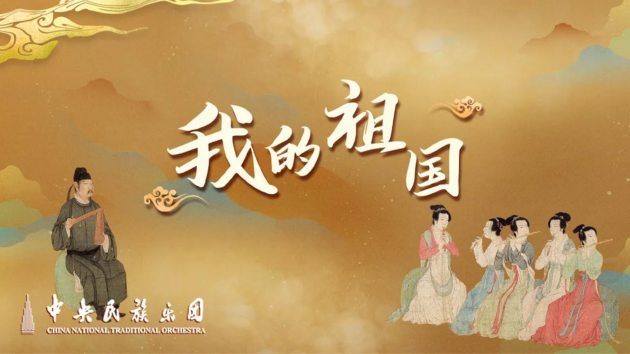 民族管弦乐《我的祖国》| 中央民族乐团 民族管弦乐《我的祖国》| 中央民族乐团