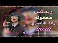 ريمكس رعد الناصري 2023ريمكس رعد الناصري 2023