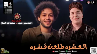 العشره طلعت قشره بطلعات الحمصاني 2025 احمد سمير حميده و محمد عبد السلام و السعداوي 