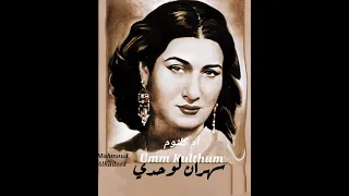 أم كلثوم Umm Kulthum سهران لوحدي 