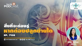 ทำไมการปลูกถ่ายไตถึงไม่ทำในระยะเริ่มต้นของโรคไต