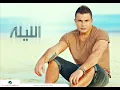 عمرو دياب- سبت فراغ كبير- البوم اليلة Amr Diab - Sebt Faragh Kibeer النسخه الاصليه حصرياا 2013