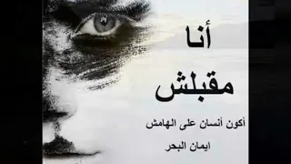 رائعه ايمان البحر درويش انا مقبلش 