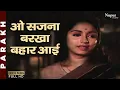 Lagu O Sajana Barkha Bahar Aai - Lata Mangeshkar | Top Bollywood Song | Parakh | Sadhana,Vasant Choudhary