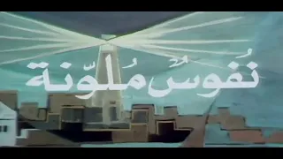 مقدمه المسلسل النادر نفوس ملونة بطولة نادية رشاد محمود الحدينى إخراج كمال أبو العلا لعام 1980 