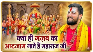 अष्टजाम कीर्तन अलग अलग फ़िल्मी धुन पर | हरे राम हरे कृष्ण | Pandit Abhishek Pathak Ji 8603202236