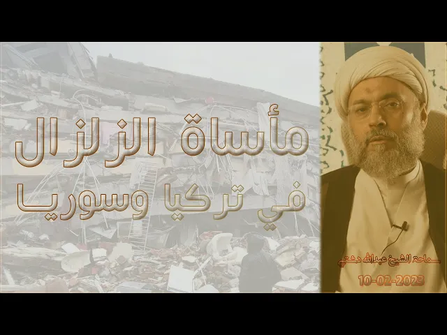 ⁣مأساة الزلزال في تركيا وسوريا - سماحة الشيخ / عبدالله دشتي