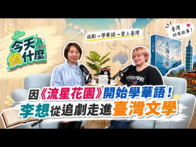 播放影片-【今天僑什麼】因《流星花園》開始學華語！李想從追劇走進臺灣文學